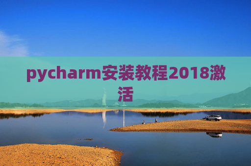 pycharm安装教程2018激活 pycharm安装教程2018激活